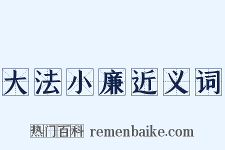 大法小廉近义词是什么意思的图片